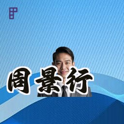 周景行