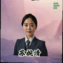 苏婉清